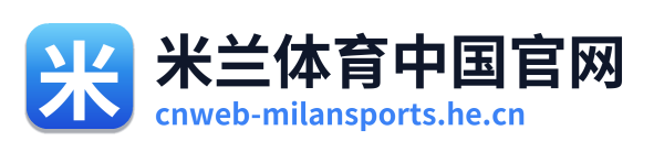 米兰体育中国官网 Logo